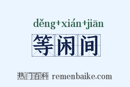 等闲间是什么意思的图片